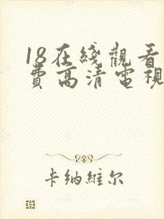 18在线观看免费高清电视剧全集