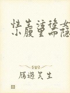 性生活后女生左小腹里面隐隐的疼痛