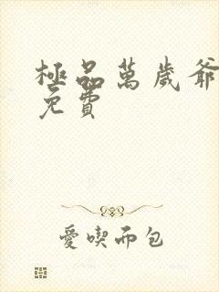 极品万岁爷全文免费