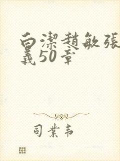 白洁赵敏张倩高义50章