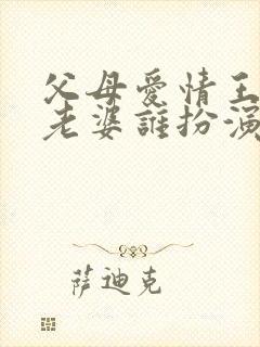 父母爱情王政委老婆谁扮演