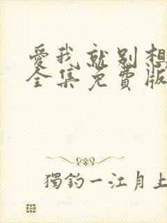 爱我就别想太多全集免费版