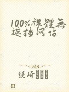 100%裸体无遮挡网站