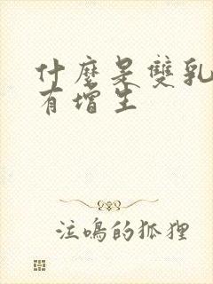 什么是双乳小叶有增生