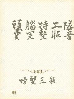 头脑特工队2免费完整版普通话