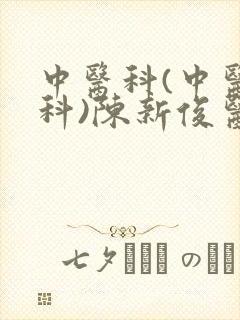 中医科(中医内科)陈新俊医生