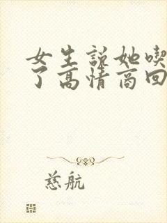 女生说她吃过饭了高情商回复