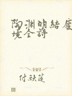 陶渊明结庐在人境全诗