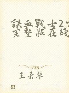 铁血战士2电影完整版在线观看国语