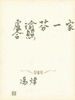 卢瑜芬一家三口合照