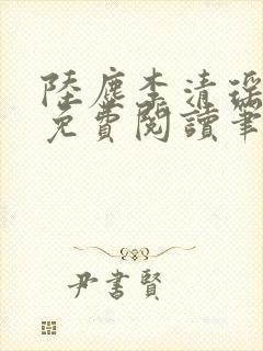 陆尘李清瑶全文免费阅读笔趣阁