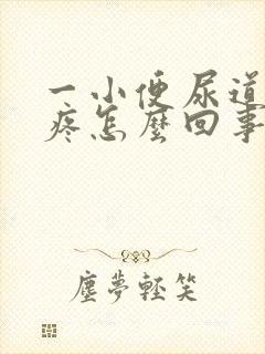 一小便尿道口就疼怎么回事