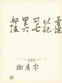 哪里可以看刺客伍六七记忆碎片全集