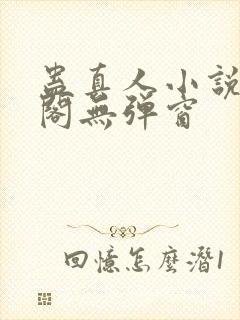 蛊真人小说笔趣阁无弹窗