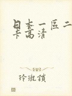 日本一区二区不卡高清