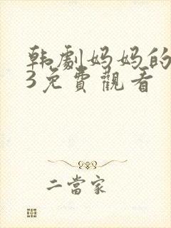 韩剧妈妈的朋友3免费观看封面