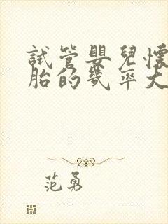 试管婴儿怀双胞胎的几率大吗