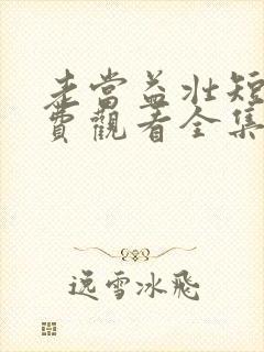 老当益壮短剧免费观看全集播放