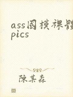 ass国模裸体pics