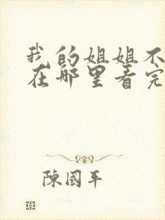 我的姐姐不对劲在哪里看完整版