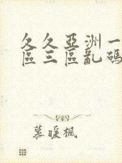 久久亚洲一区二区三区乱码封面