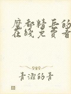 魔都精兵的奴隶在线免费看