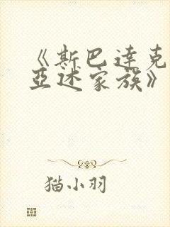 《斯巴达克斯:亚述家族》更新时间