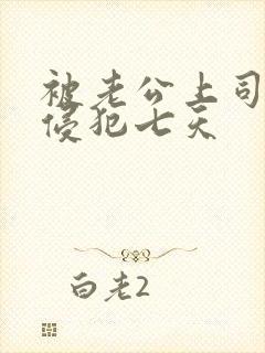 被老公上司连续侵犯七天