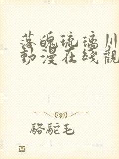 落魄琉璃川贵族动漫在线观看