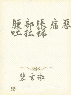 腹部胀痛恶心想吐拉稀