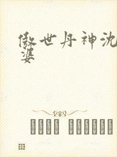 傲世丹神沈翔老婆