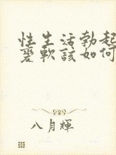 性生活勃起中途变软该如何治