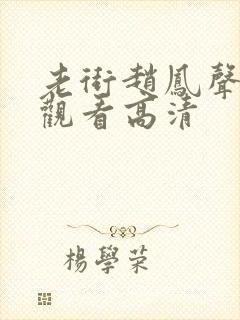 老街赵凤声免费观看高清