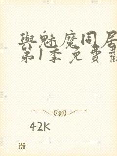 与魅魔同居生活第1季免费观看全集