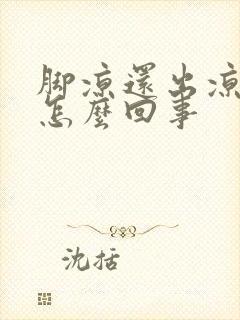 脚凉还出凉汗是怎么回事