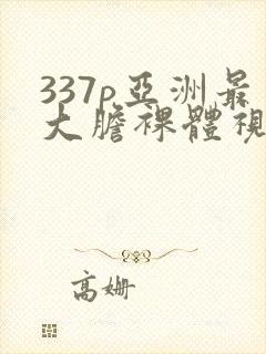 337p亚洲最大胆裸体视频封面