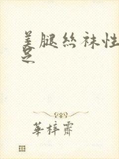 美腿丝袜性感玉足