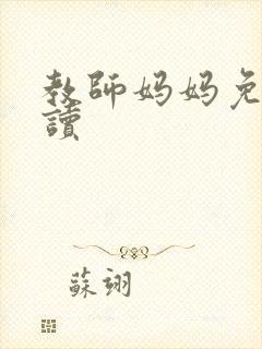 教师妈妈免费阅读