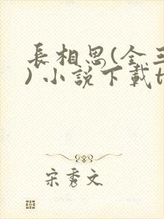 长相思(全三册) 小说下载txt