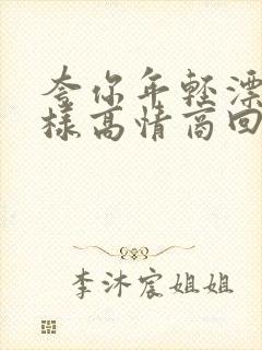 夸你年轻漂亮怎样高情商回复