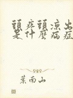 头疼头凉出冷汗是什么病症封面