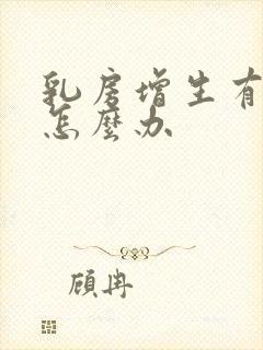 乳房增生有结节怎么办