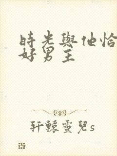 时光与他恰是正好男主