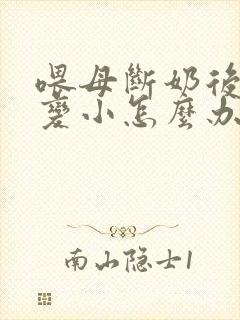 喂母断奶后胸部变小怎么办