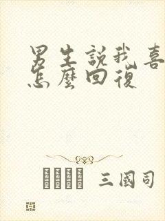 男生说我喜欢你怎么回复