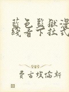 蓝色监狱漫画在线看下拉式免费阅