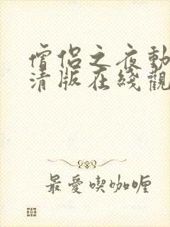 僧侣之夜动漫高清版在线观看免费