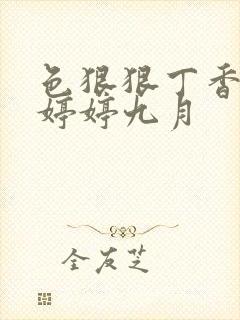 色狠狠丁香综合婷婷九月