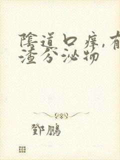 阴道口痒,有豆渣分泌物