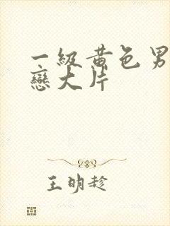 一级黄色男同性恋大片